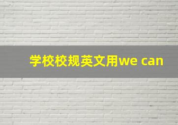 学校校规英文用we can